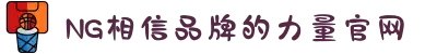 南宫NG·28(中国区)相信品牌力量有限公司